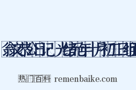 翁文恭公日记·光绪元年十月初二日组词是什么意思的图片